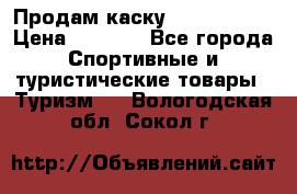 Продам каску Camp Armour › Цена ­ 4 000 - Все города Спортивные и туристические товары » Туризм   . Вологодская обл.,Сокол г.
